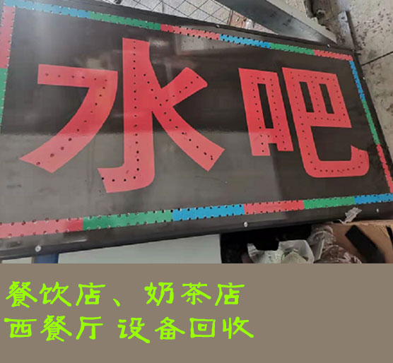 上海 餐飲店廚房設(shè)備回收價(jià)格？整體回收價(jià)格高