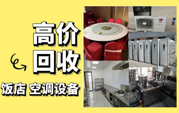 上海長期回收飯店物資，二手廚具，商用空調(diào)