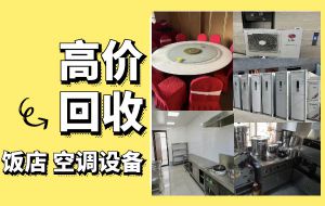 上海長(zhǎng)期回收飯店物資，二手廚具，商用空調(diào)